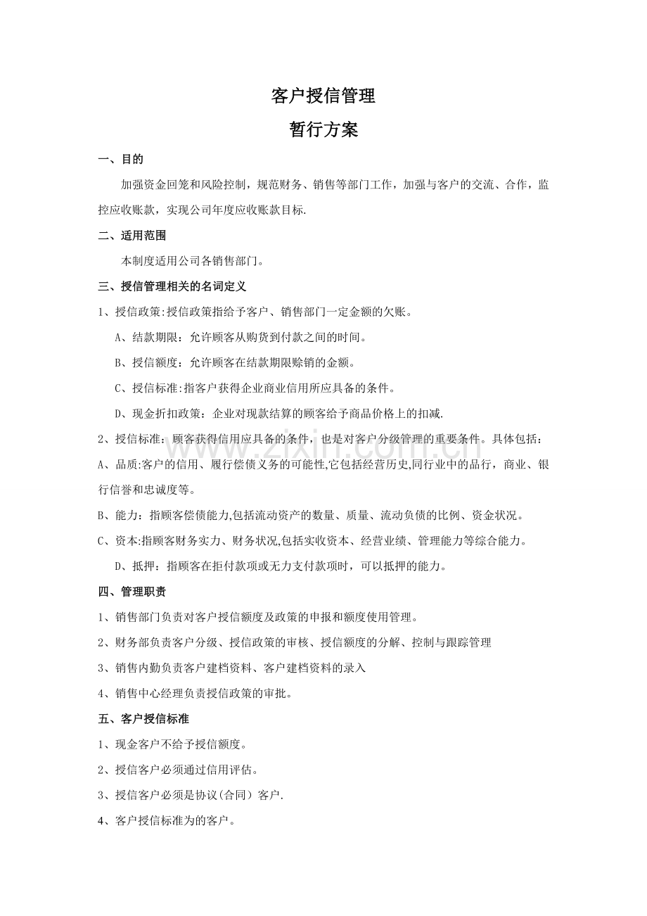 客户授信管理暂行方案附件4.doc_第1页