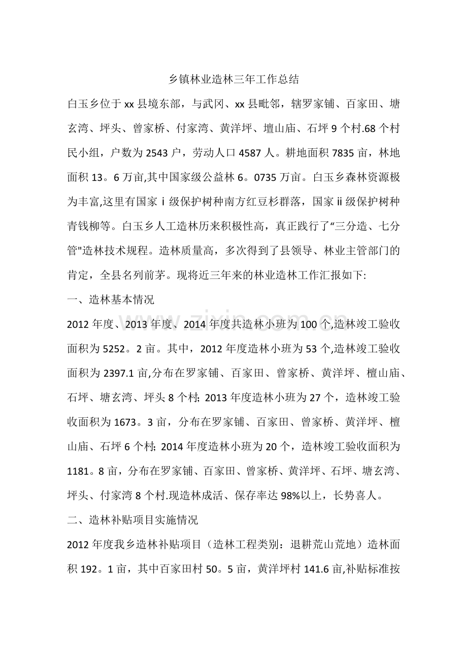 乡镇林业造林三年工作总结.docx_第1页