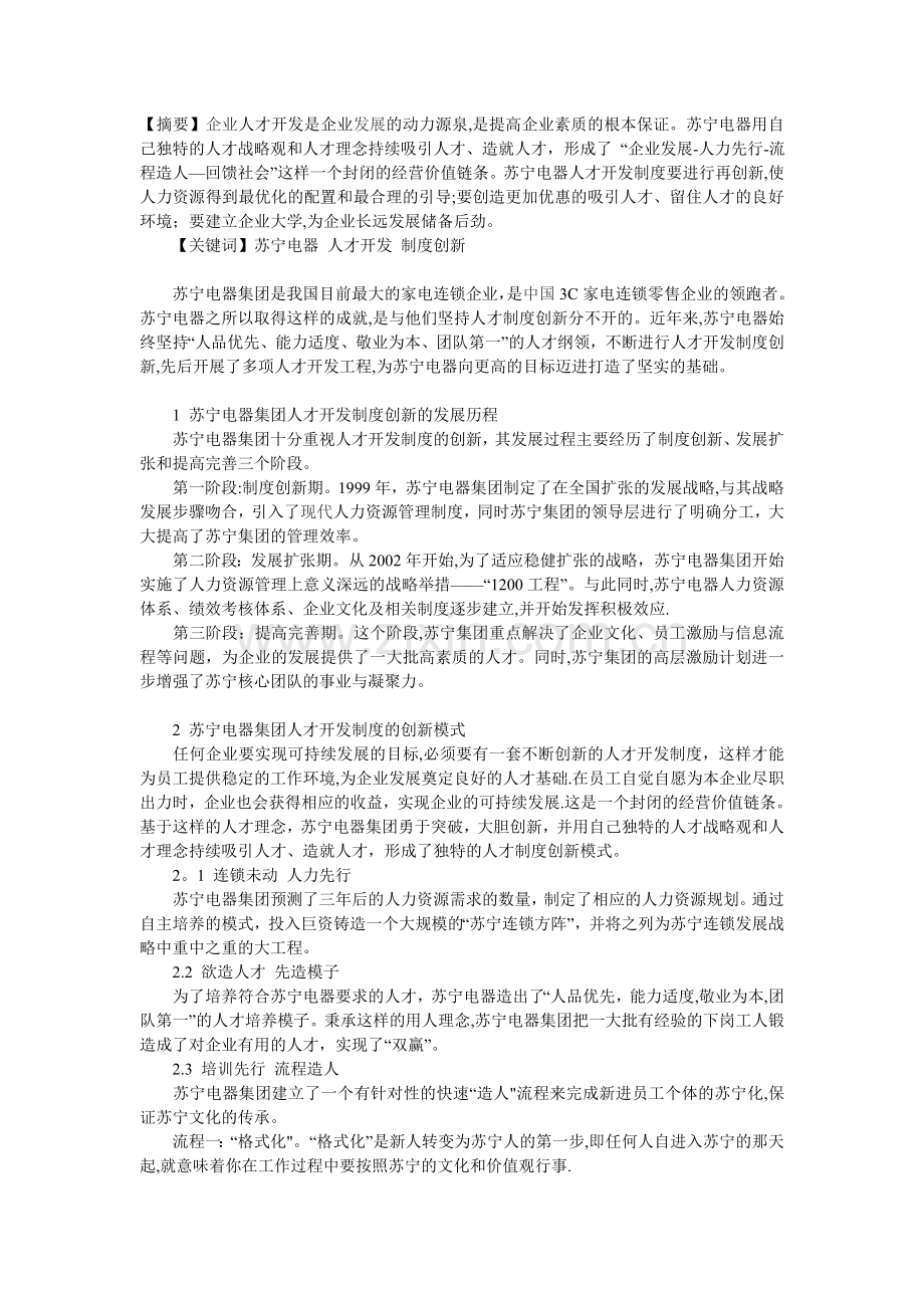 苏宁电器人才开发制度创新的探索与实践.doc_第1页