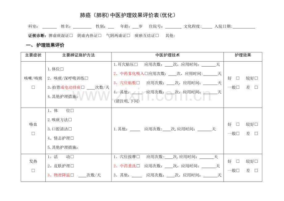 肺癌中医护理方案评价表(优化).doc_第1页