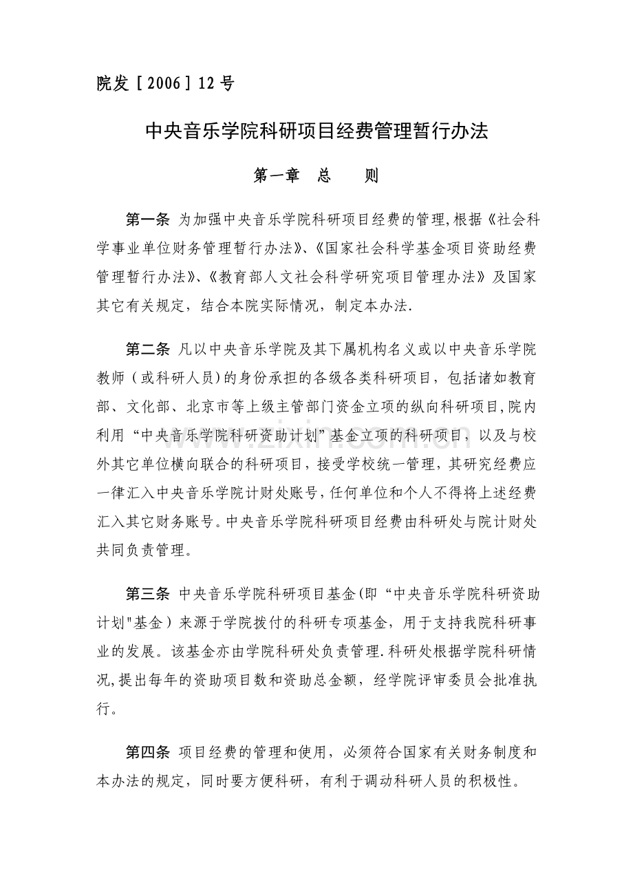 中央音乐学院科研资助计划项目经费管理暂行办法.doc_第1页