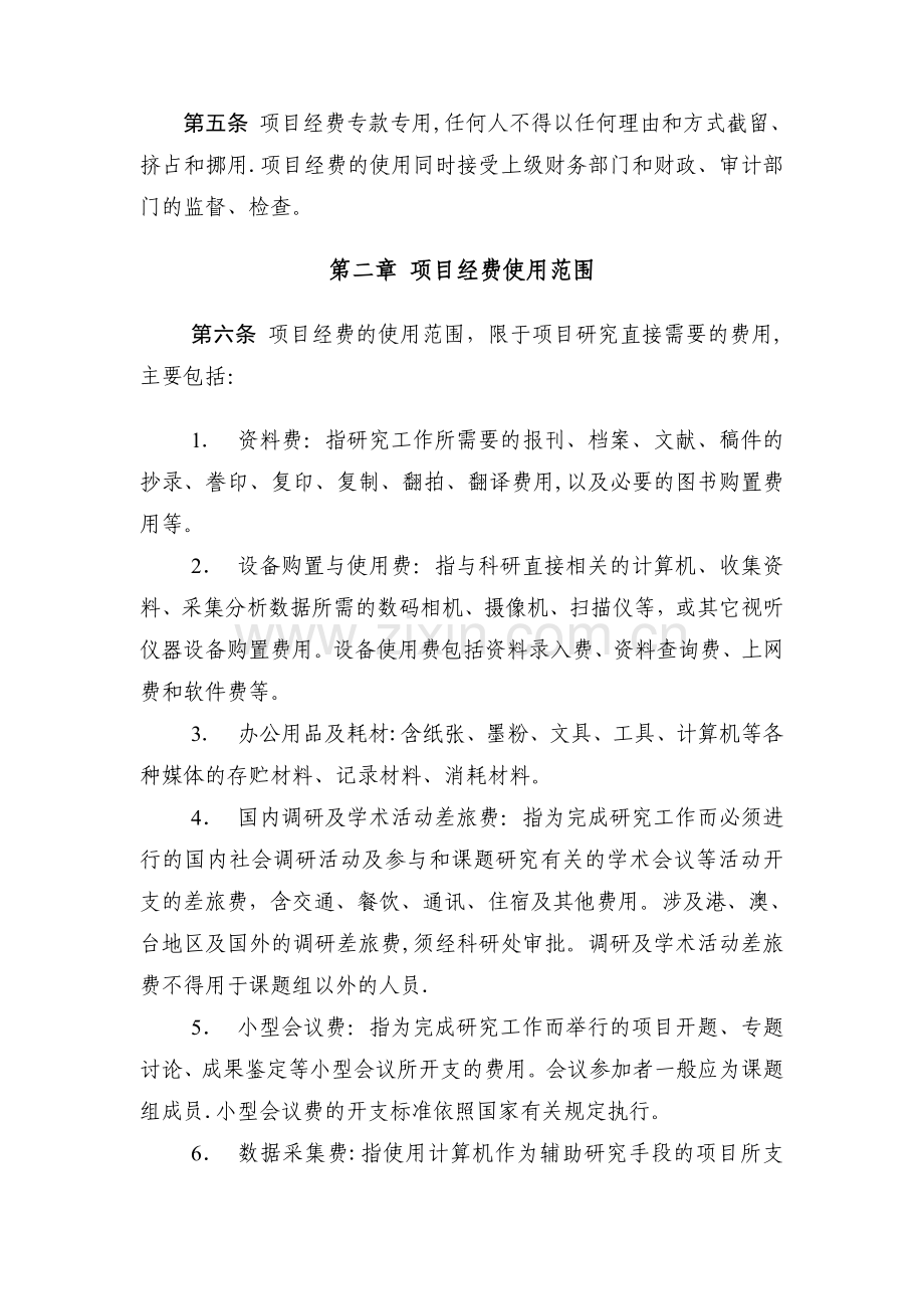 中央音乐学院科研资助计划项目经费管理暂行办法.doc_第2页