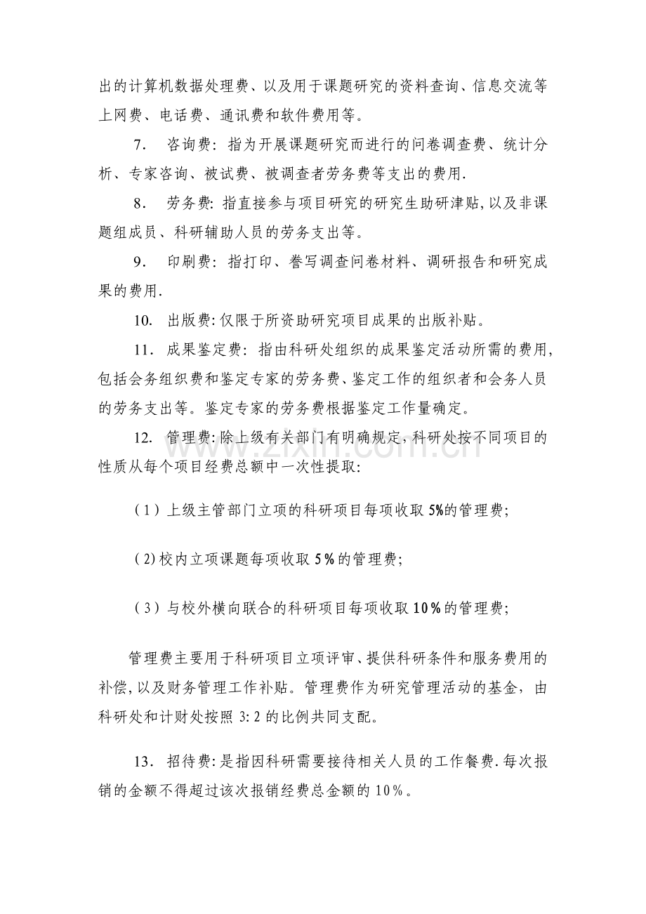 中央音乐学院科研资助计划项目经费管理暂行办法.doc_第3页