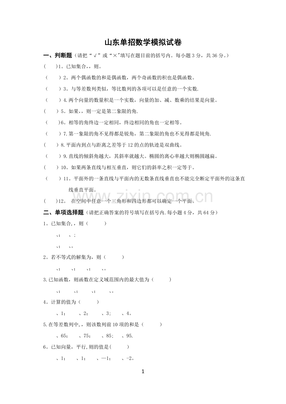 山东单招数学模拟试卷(含答案).doc_第1页