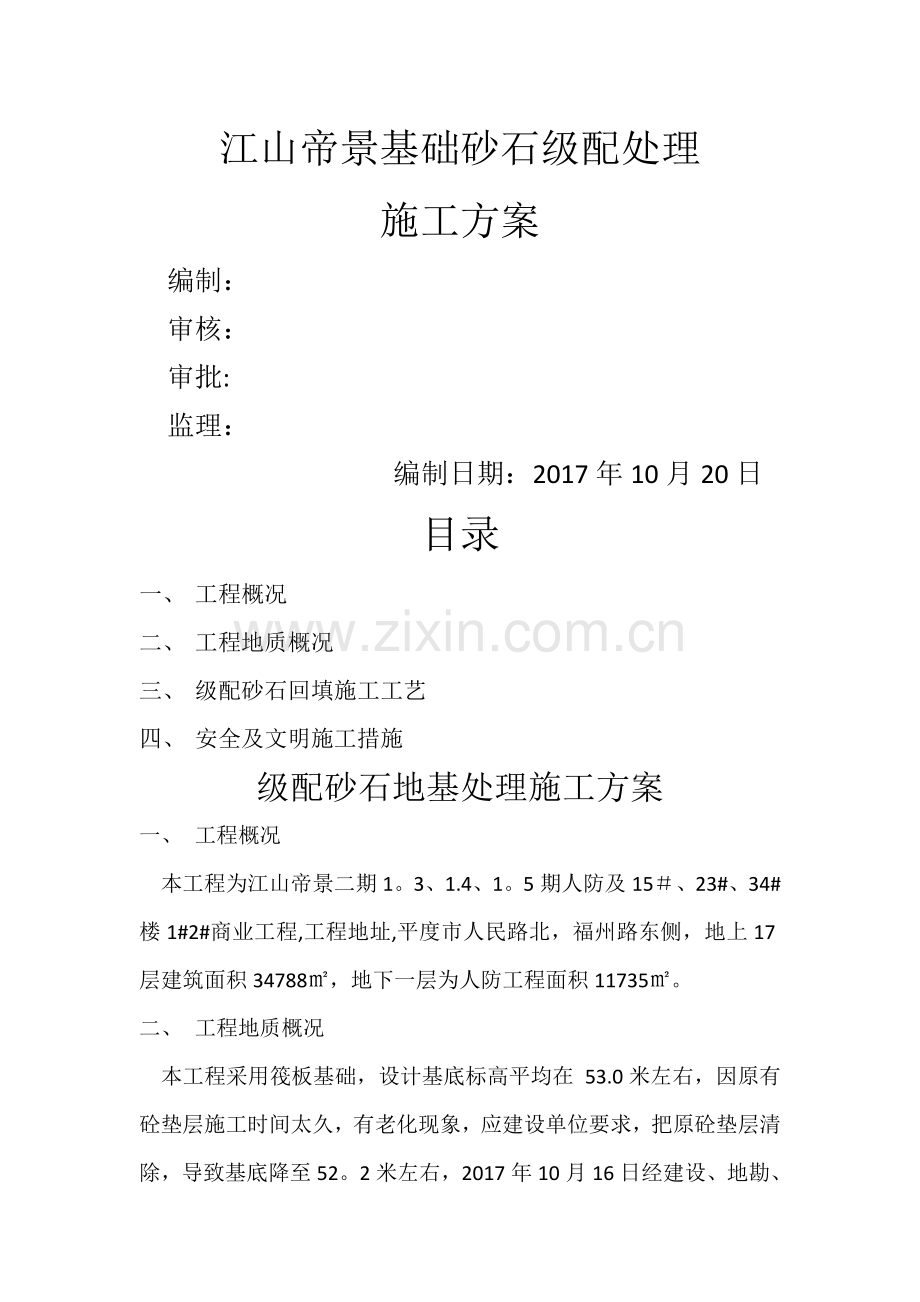 级配砂石地基处理施工方案.doc_第1页