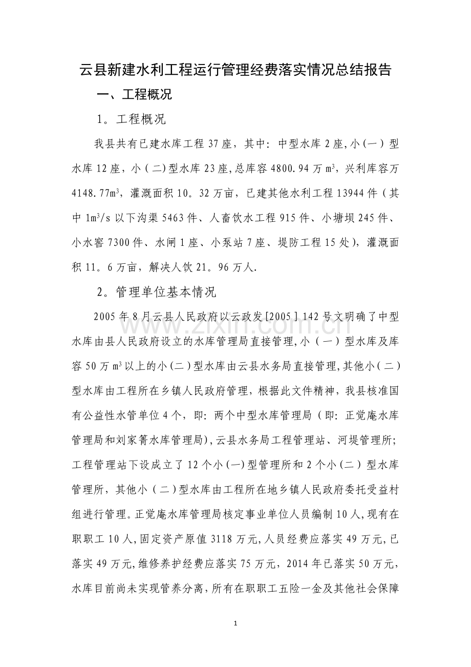 云县新建水利工程运行管理经费落实情况总结.doc_第1页