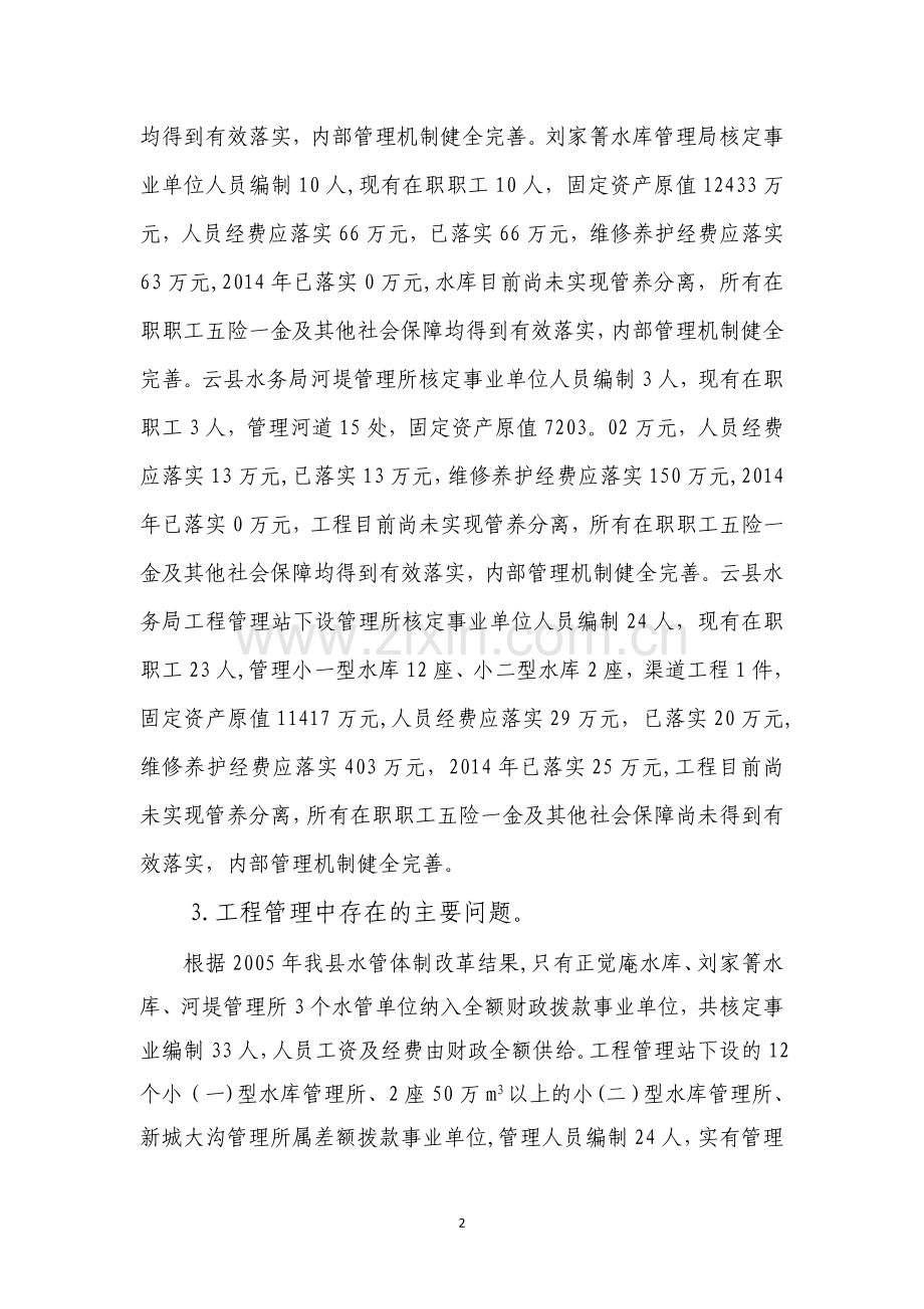 云县新建水利工程运行管理经费落实情况总结.doc_第2页