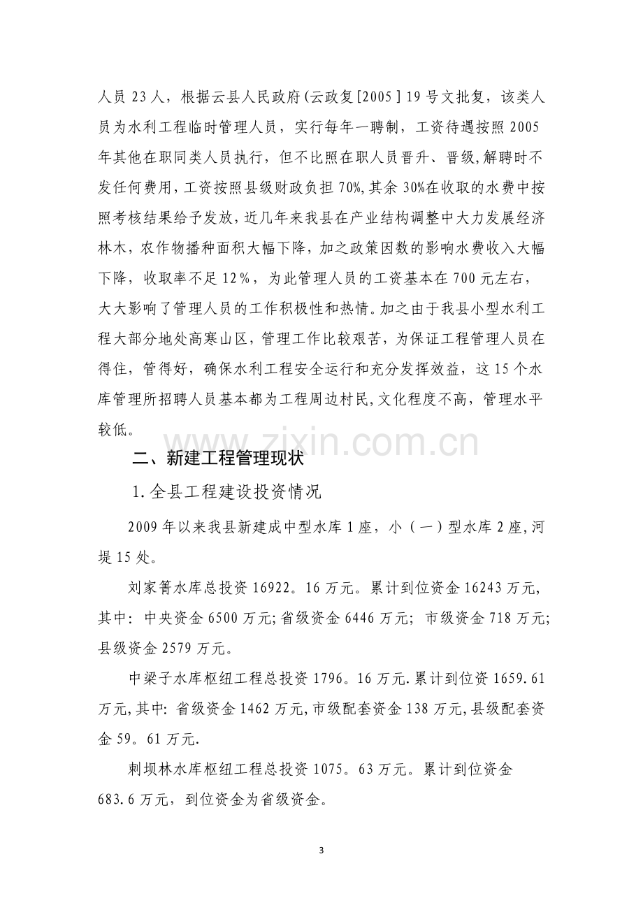 云县新建水利工程运行管理经费落实情况总结.doc_第3页