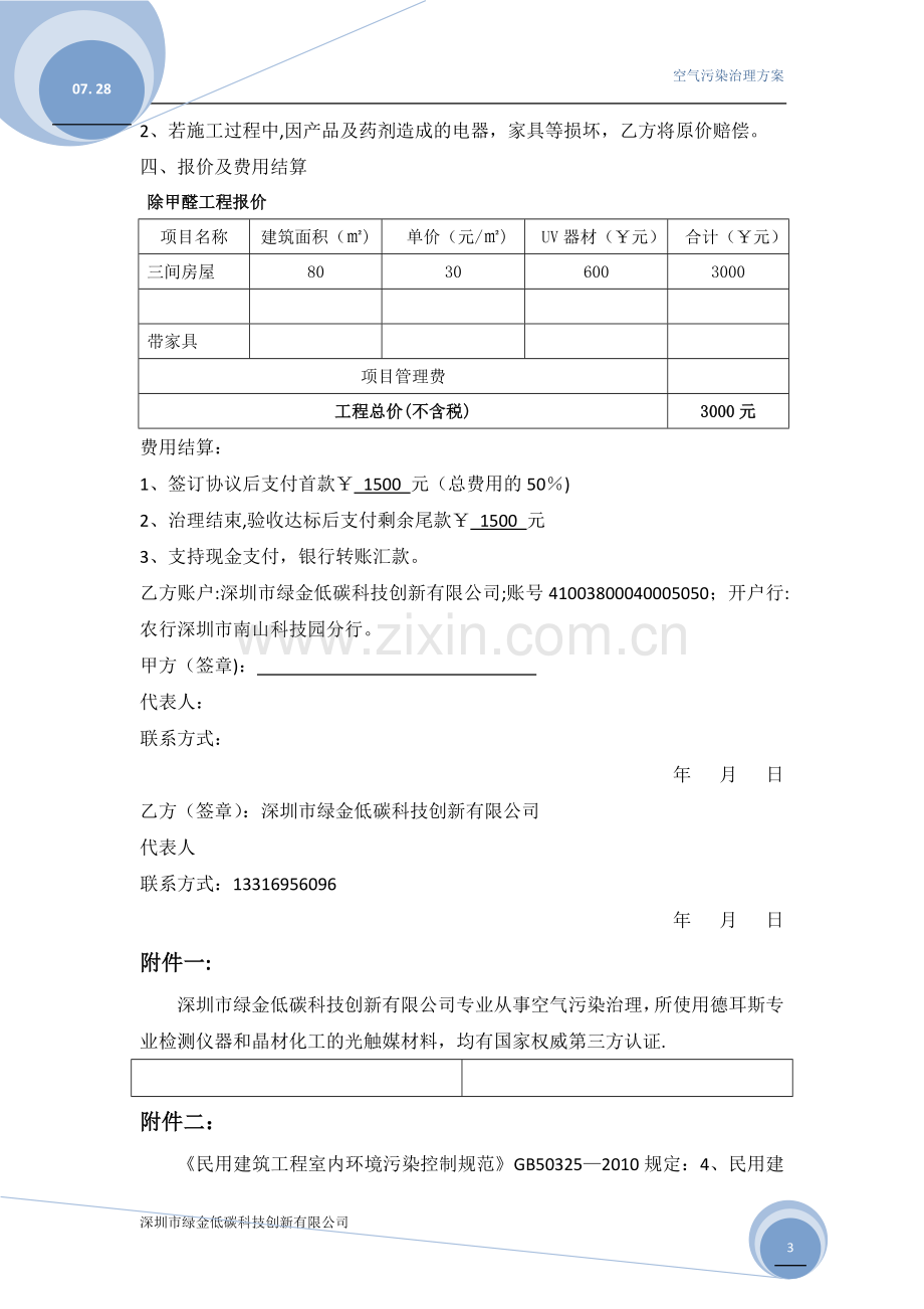 甲醛治理施工方案范本.doc_第3页