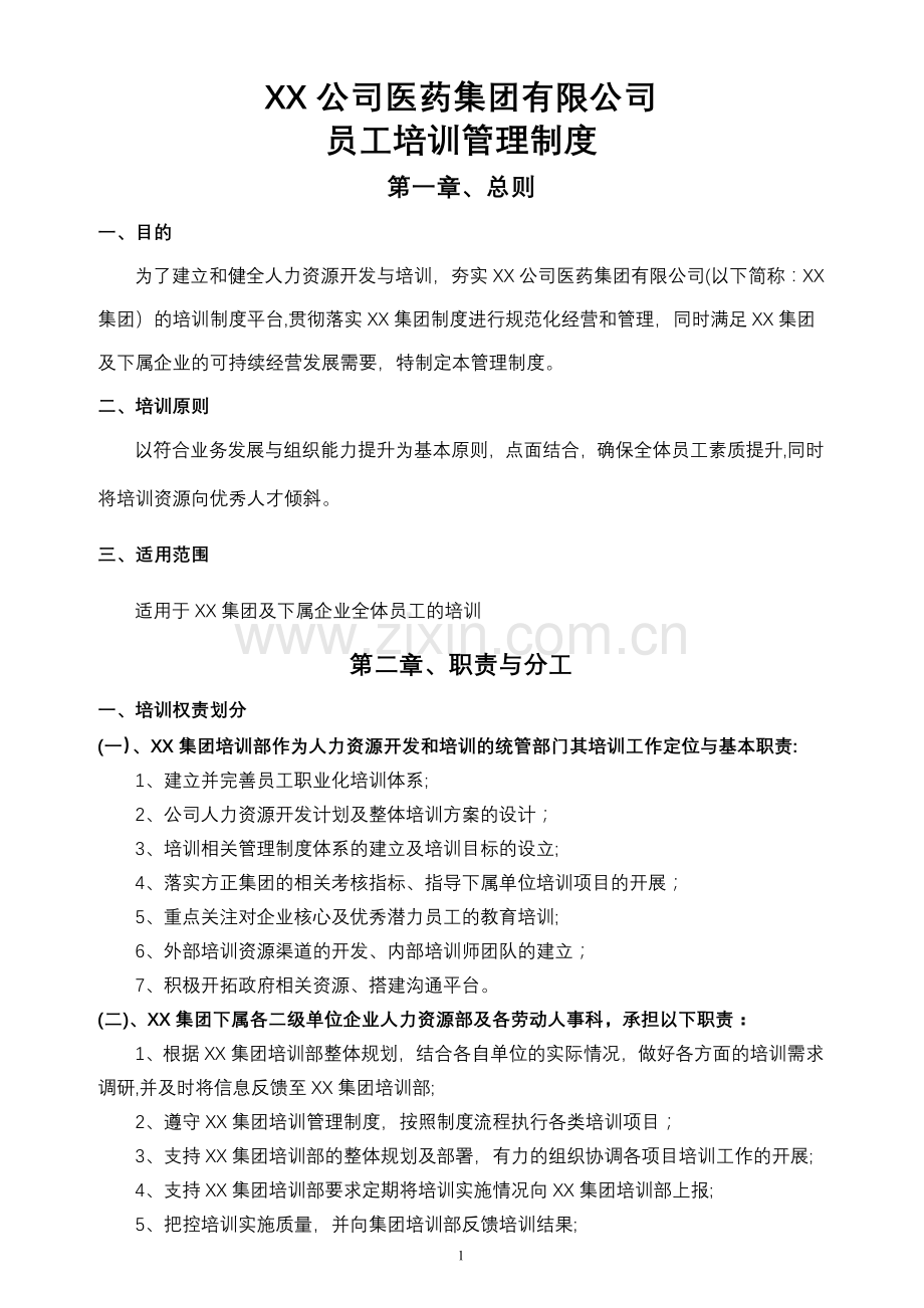 大型集团公司员工培训管理制度(全面且含附件).doc_第1页