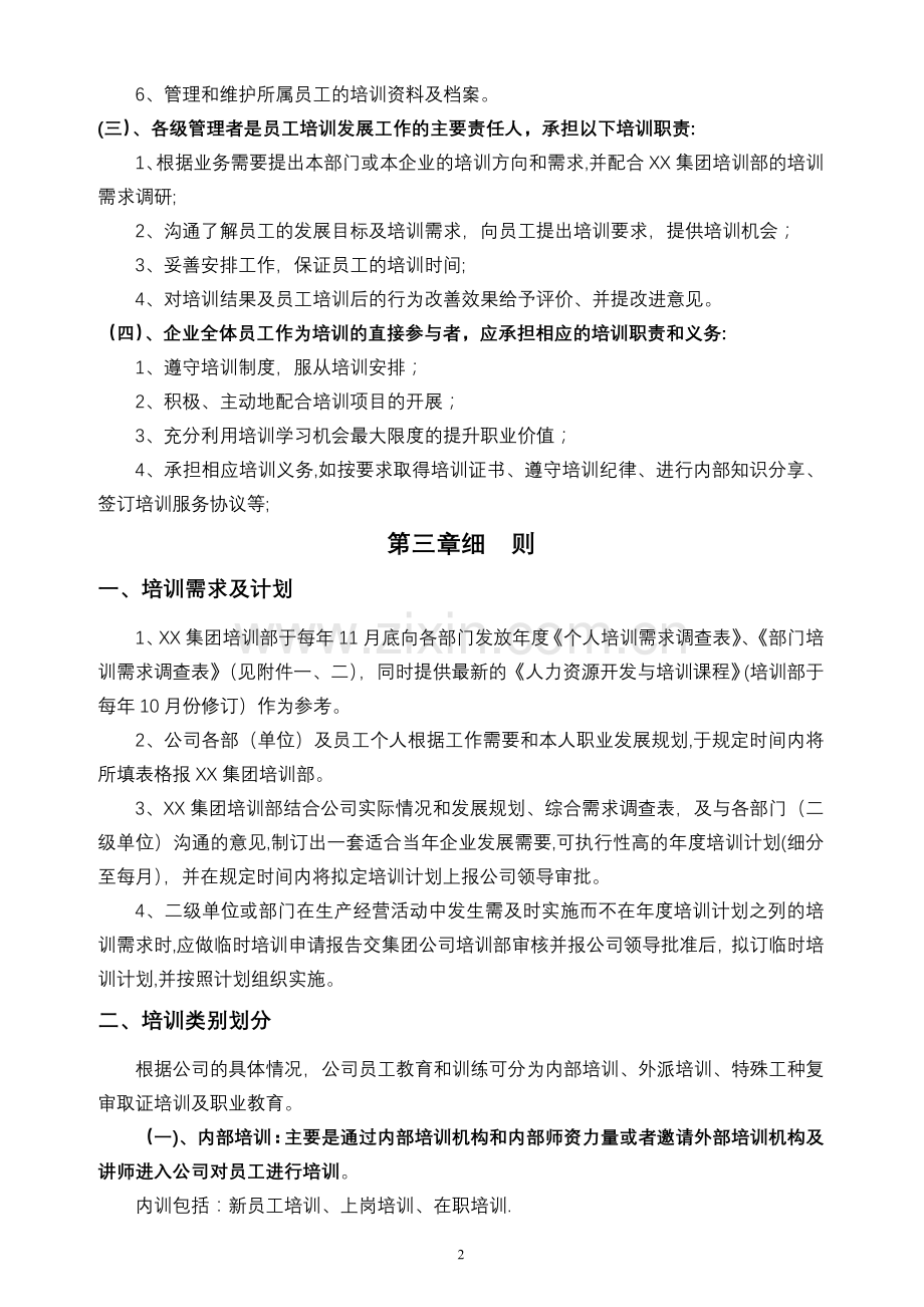 大型集团公司员工培训管理制度(全面且含附件).doc_第2页