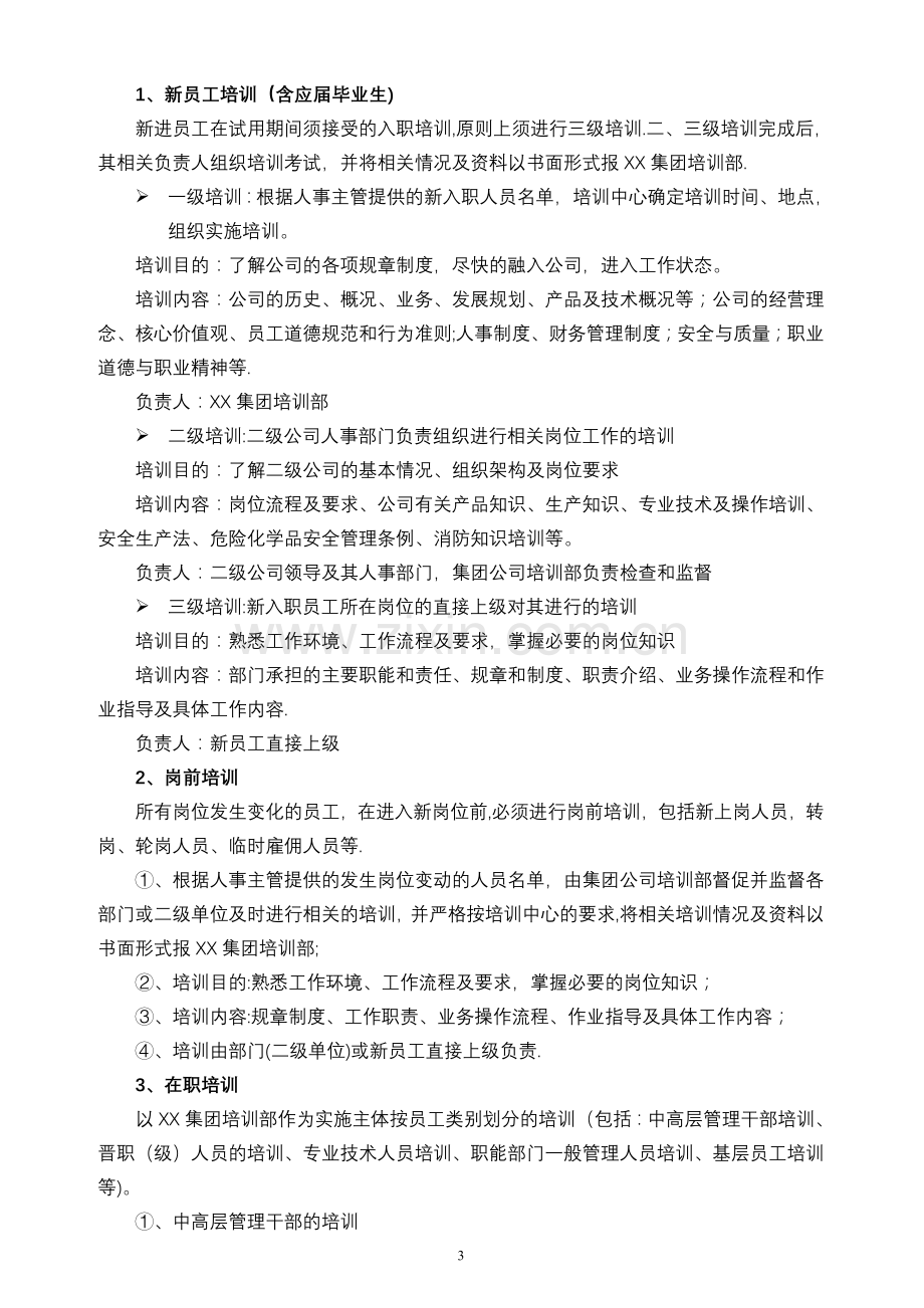 大型集团公司员工培训管理制度(全面且含附件).doc_第3页