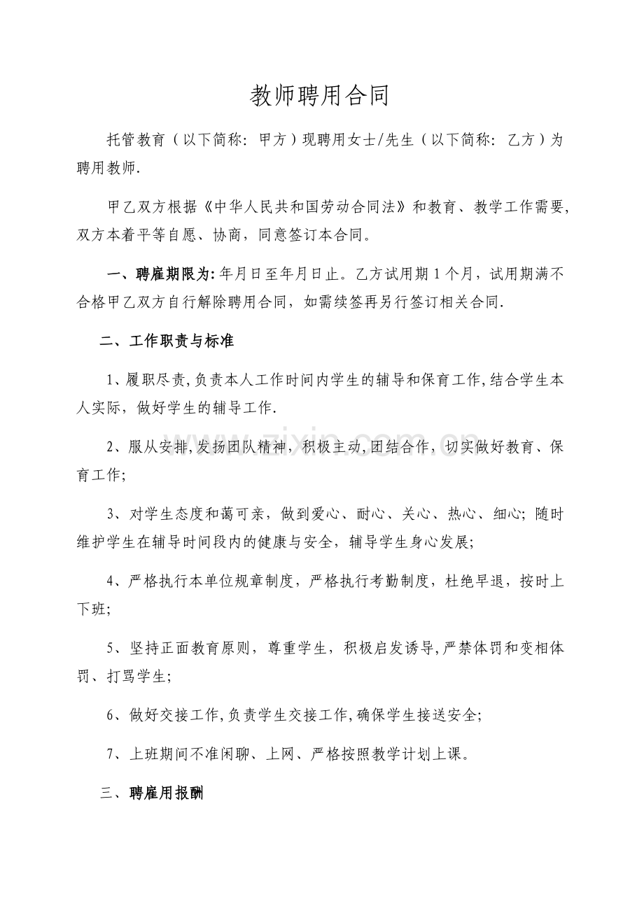 托管班教师聘用合同.doc_第1页