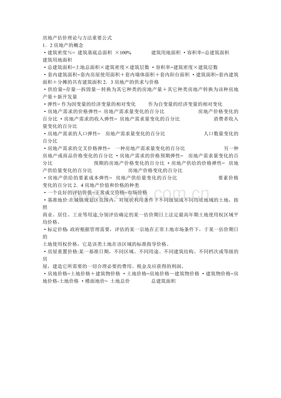 房地产估价理论与方法总结.doc_第1页