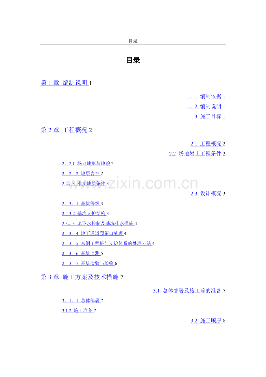 基坑支护、土石方工程及桩基础工程施工组织.doc_第2页