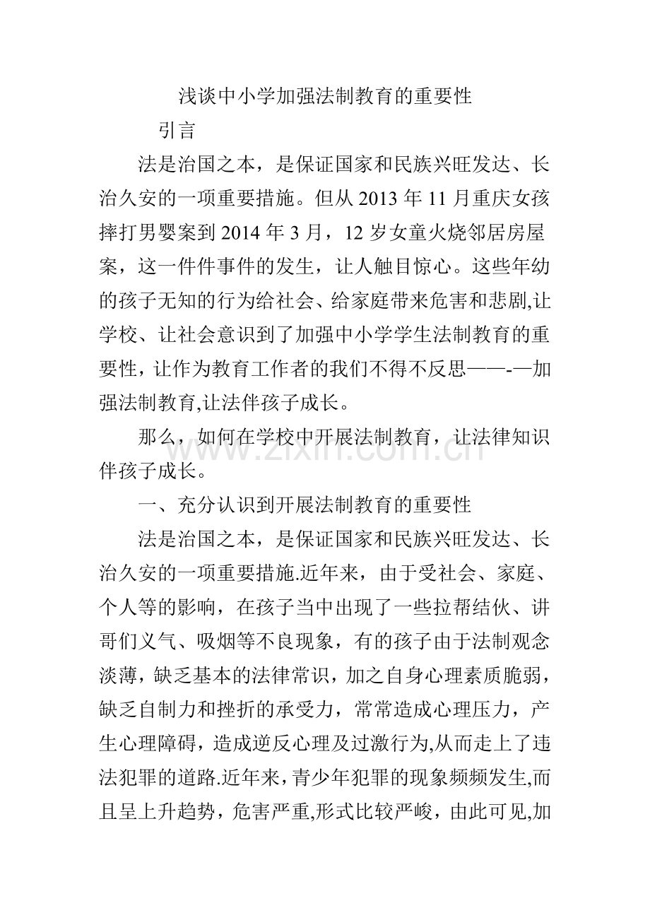 浅谈中小学加强法制教育的重要性.doc_第1页