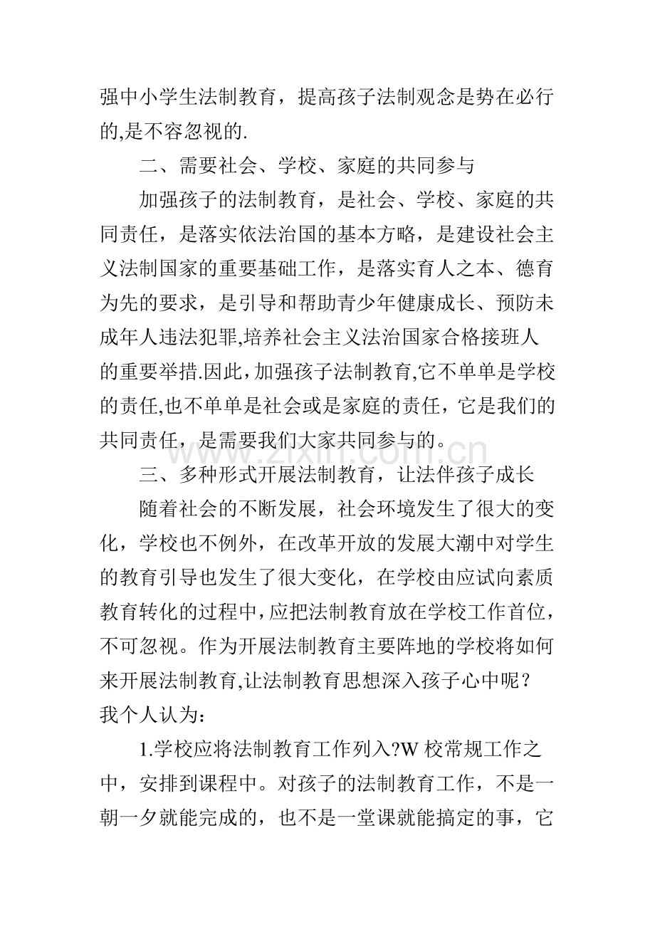 浅谈中小学加强法制教育的重要性.doc_第2页