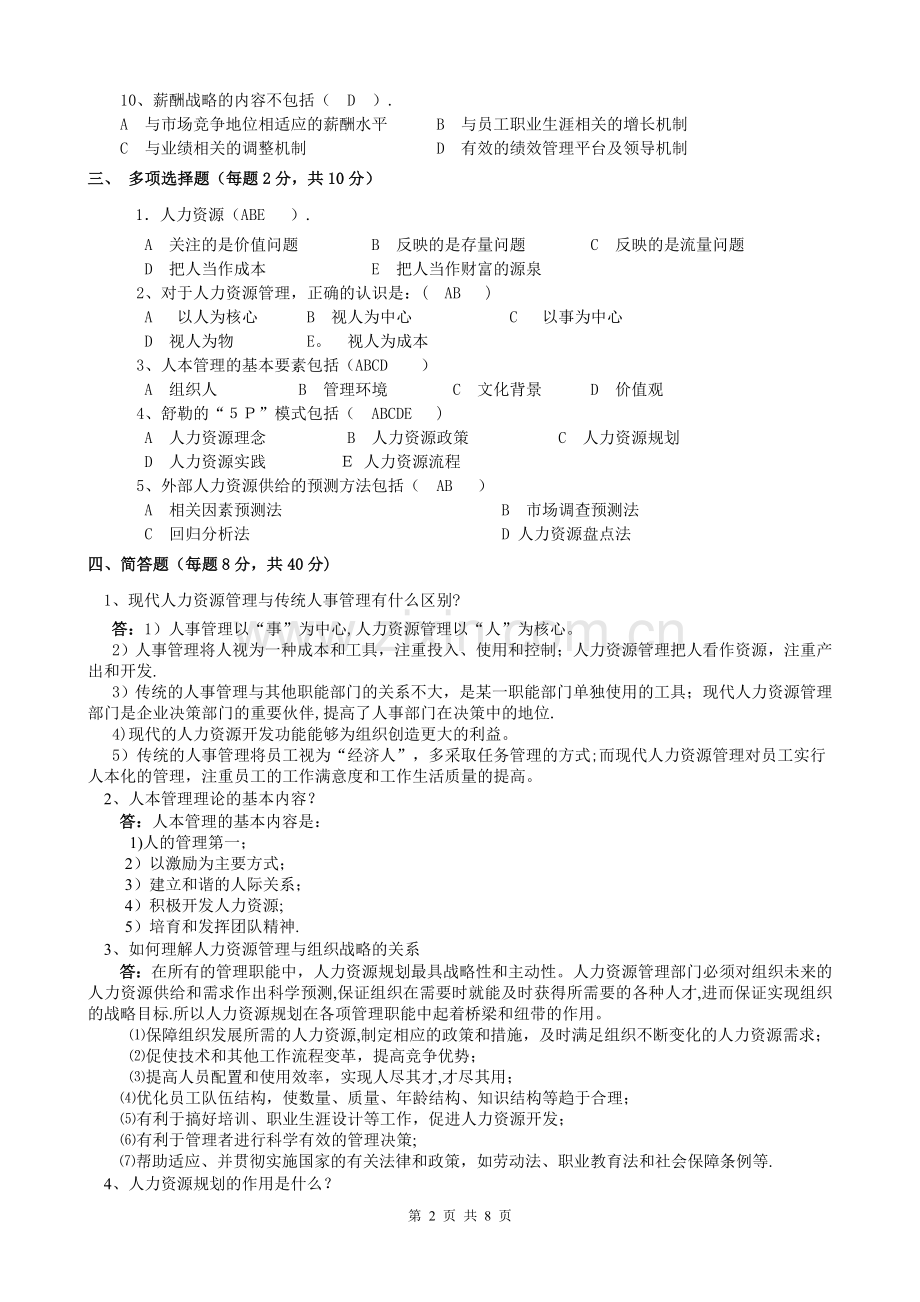 人力资源管理平时作业答案b.doc_第2页