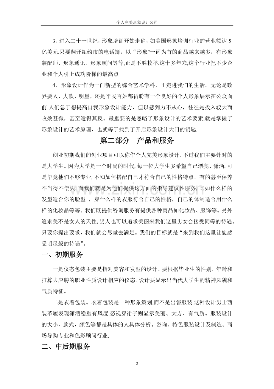 个人形象设计创业计划书.doc_第2页