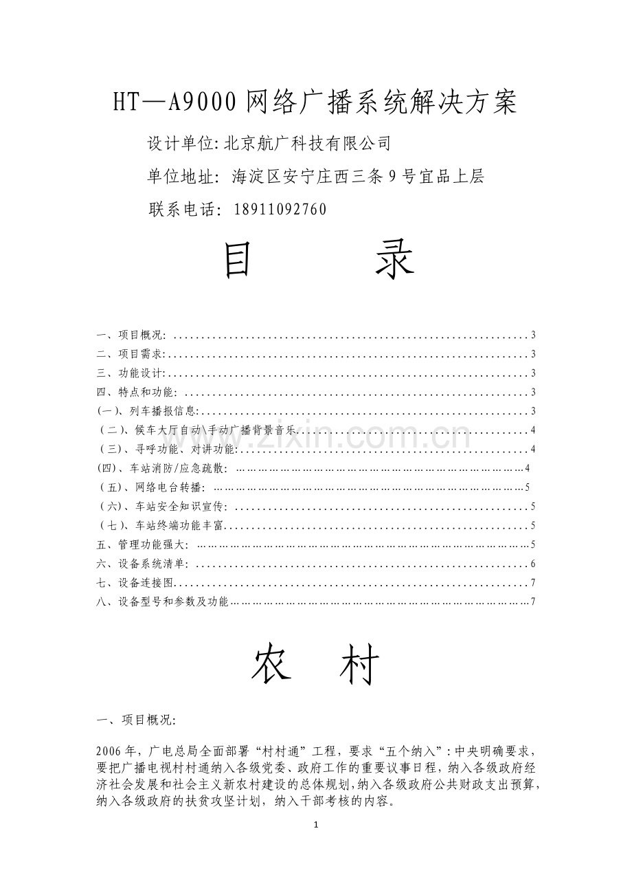 村村通IP数字网络广播设计方案.doc_第1页