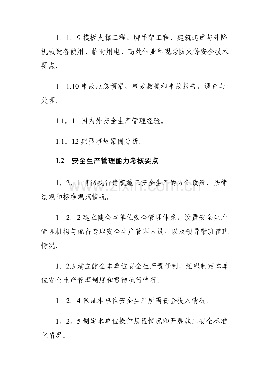 安全生产管理能力考核要点.doc_第2页