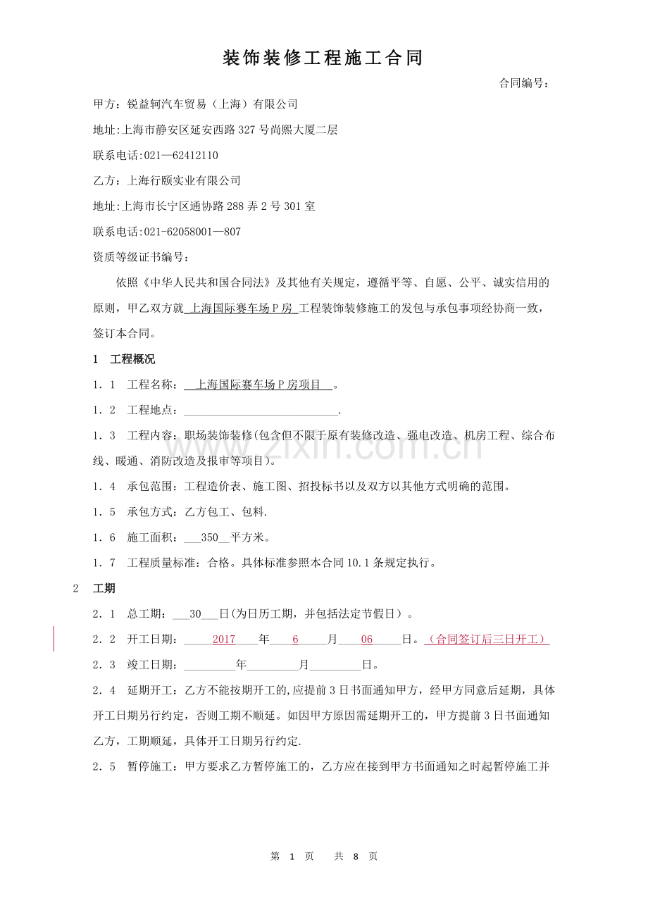 装饰装修工程施工合同(修改版).docx_第1页