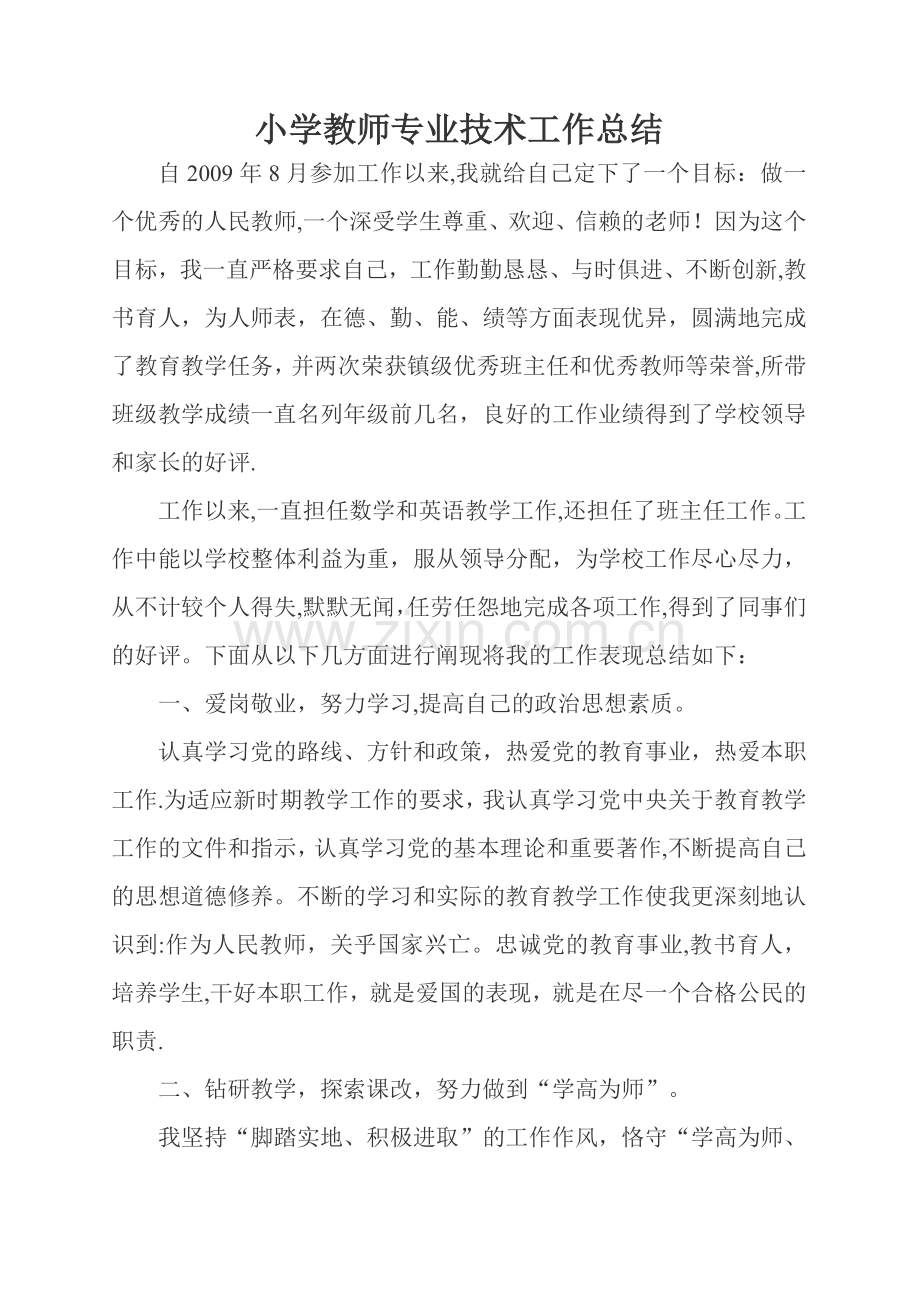 申报小学教师高级教师职称任现职以来专业技术工作总结-2[1].doc_第1页