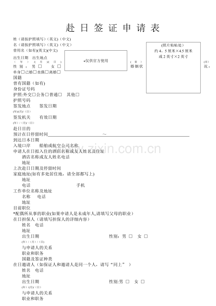 日本签证申请表(新).doc_第1页