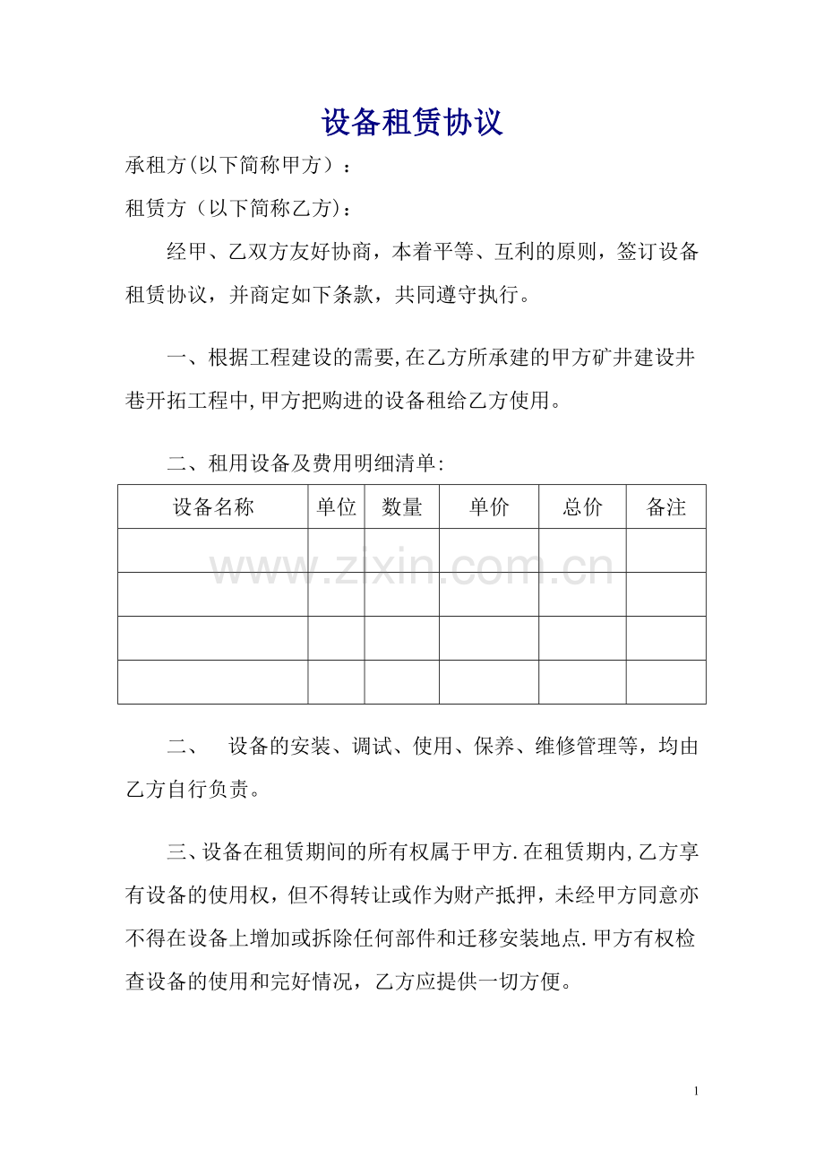 煤矿设备租赁管理细则.doc_第1页