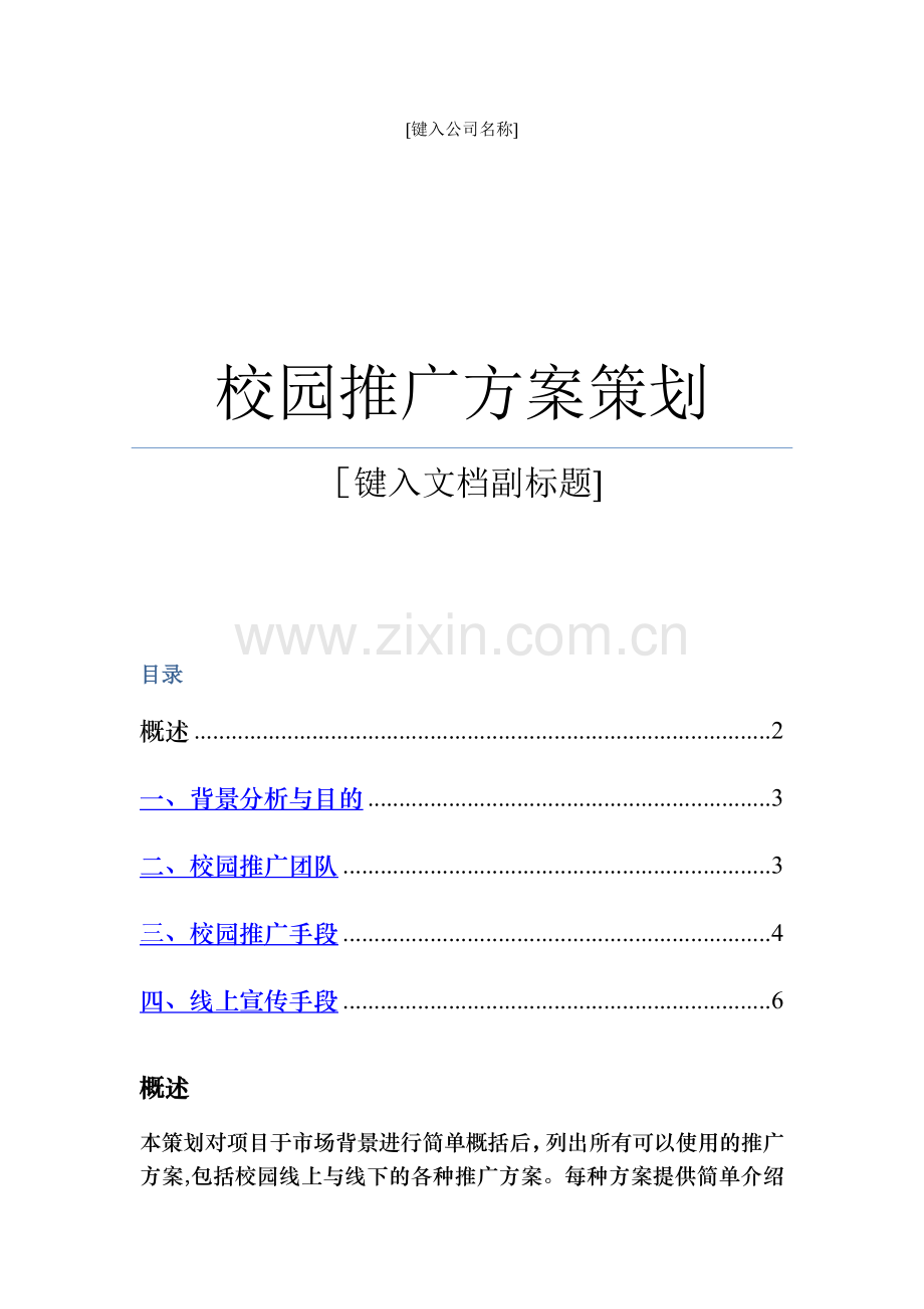 校园推广方案策划.doc_第1页