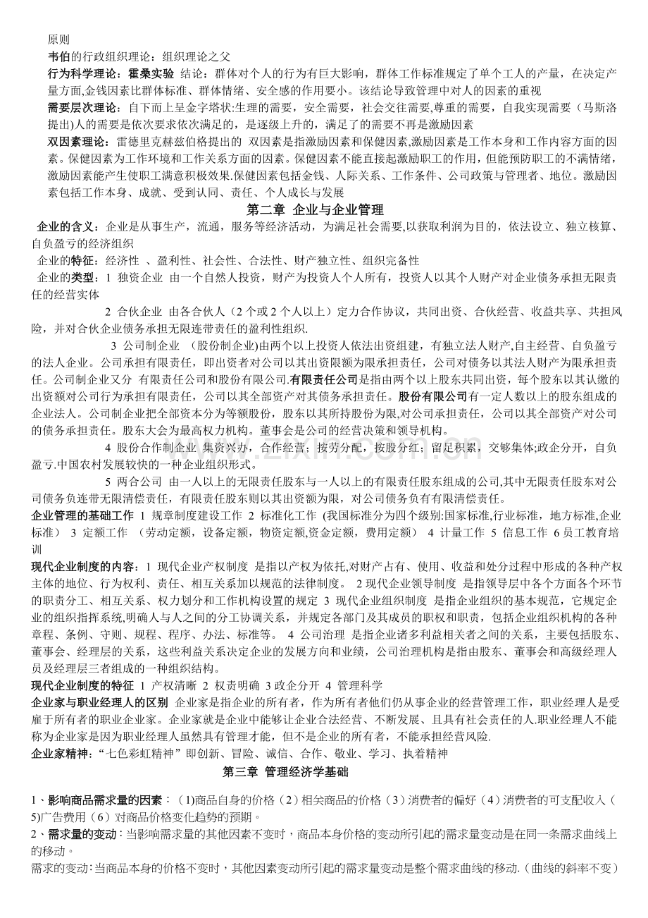 现代企业管理期末考试复习资料.doc_第2页