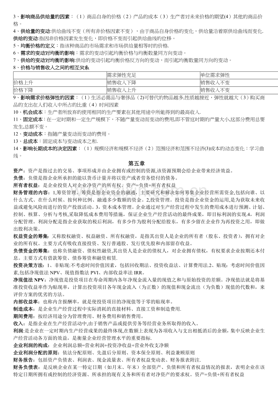 现代企业管理期末考试复习资料.doc_第3页