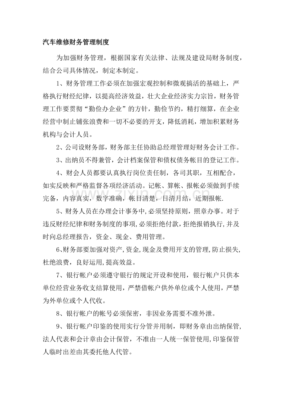 汽车维修财务管理制度.doc_第1页