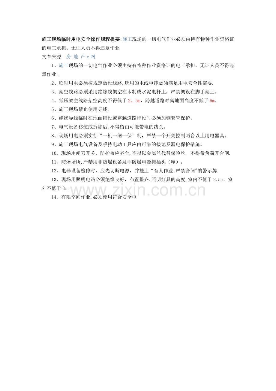 施工临时用电架空高度.doc_第1页