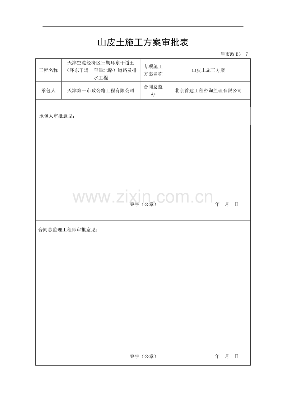 山皮土的施工方案.doc_第1页