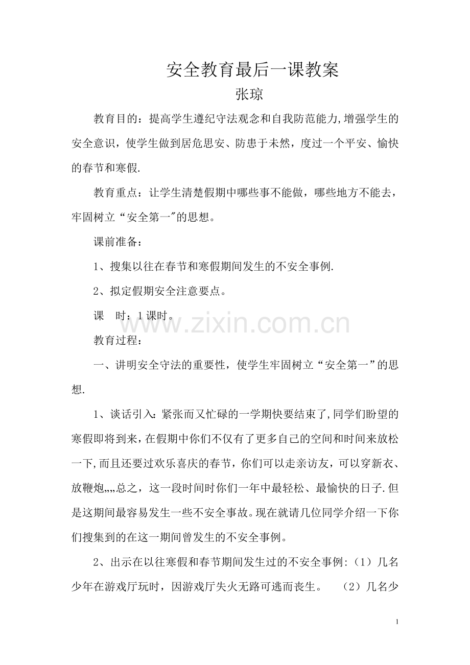 安全教育最后一课教案.doc_第1页