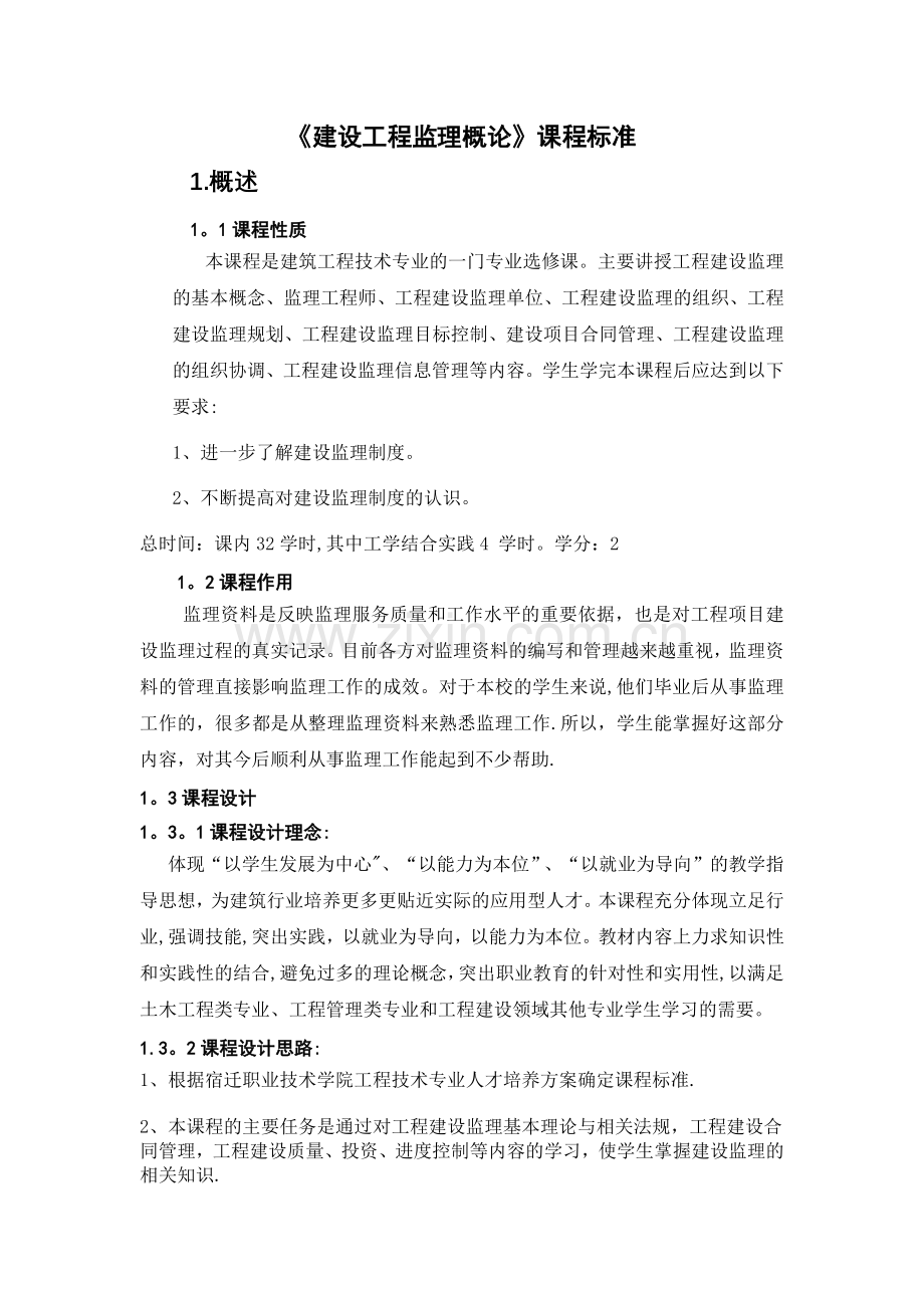 建设工程监理概论课程标准.doc_第1页