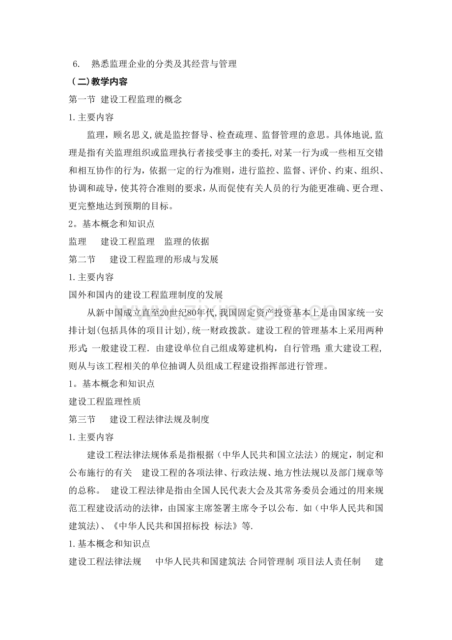 建设工程监理概论课程标准.doc_第3页