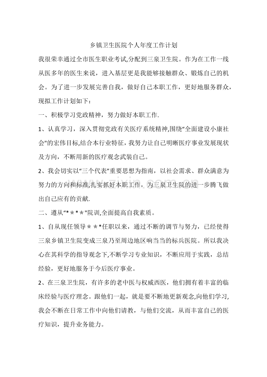 乡镇卫生医院个人年度工作计划.docx_第1页