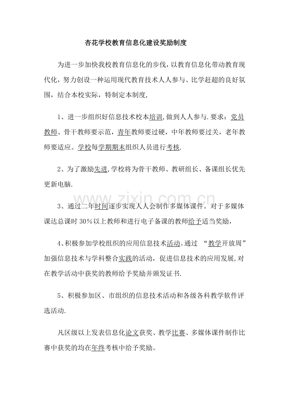 校教育信息化建设奖励制度.docx_第1页