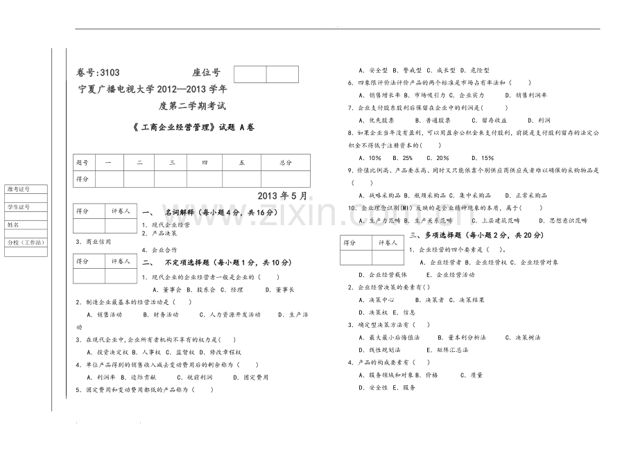 工商企业经营管理试题(A、B)试卷和答案.doc_第1页