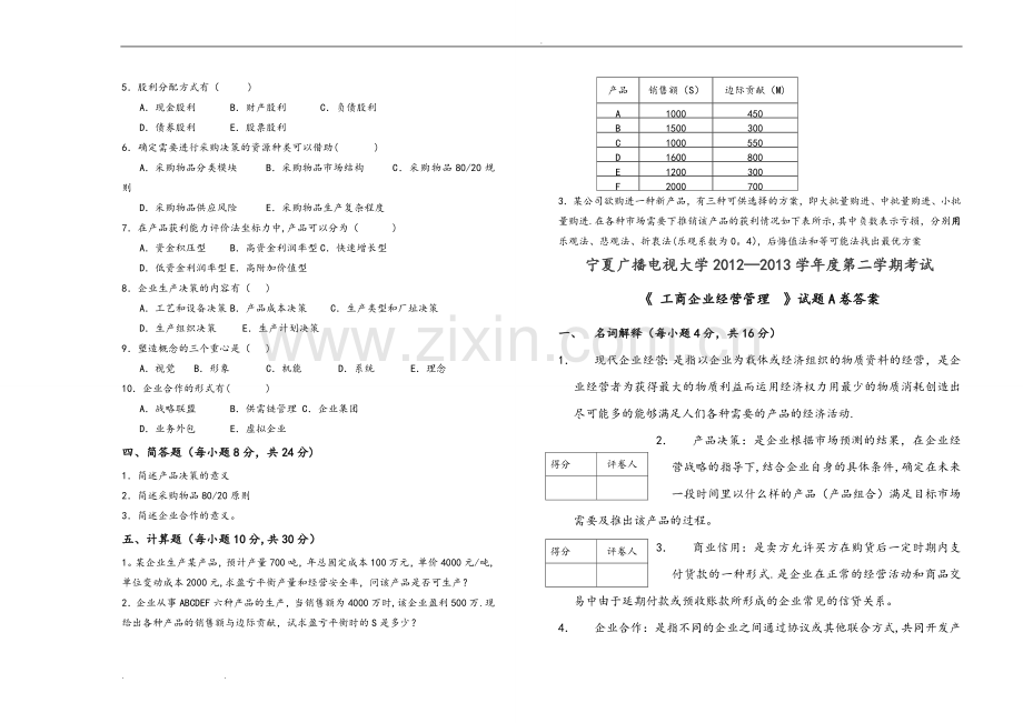 工商企业经营管理试题(A、B)试卷和答案.doc_第2页