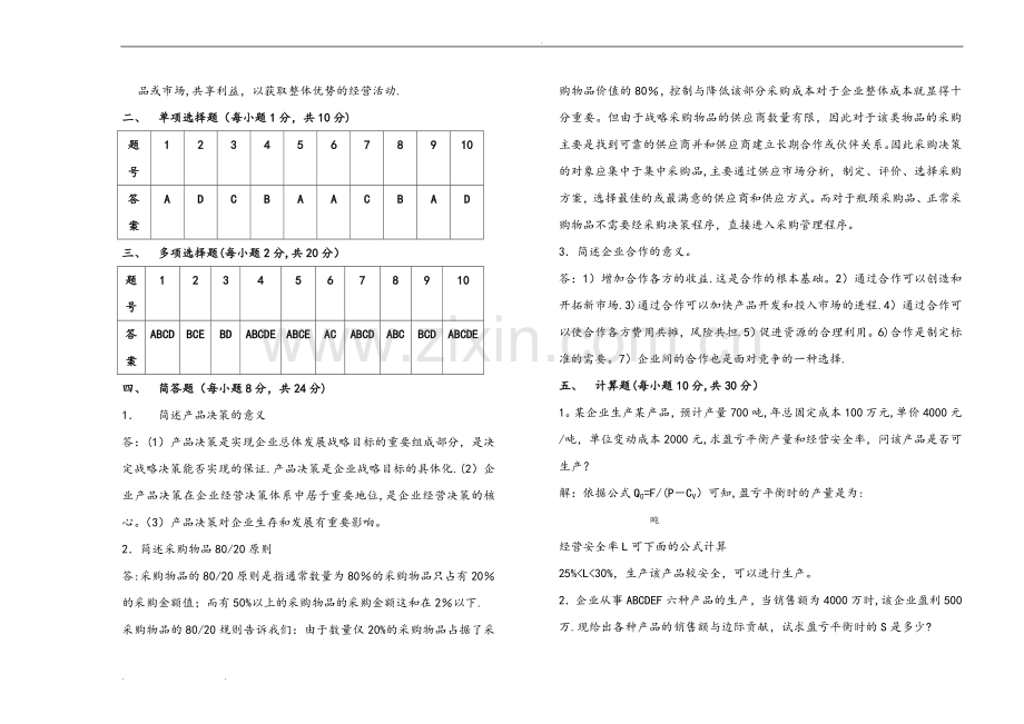 工商企业经营管理试题(A、B)试卷和答案.doc_第3页