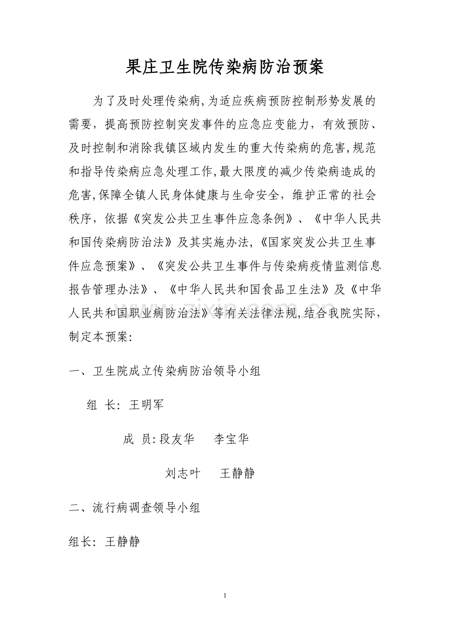 乡镇卫生院传染病防治预案.doc_第1页