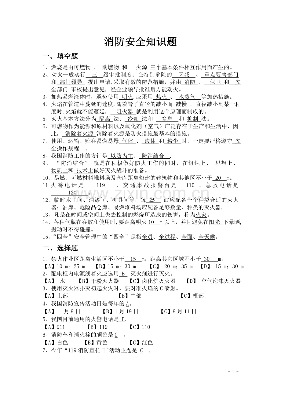 消防安全常识题及答案.doc_第1页