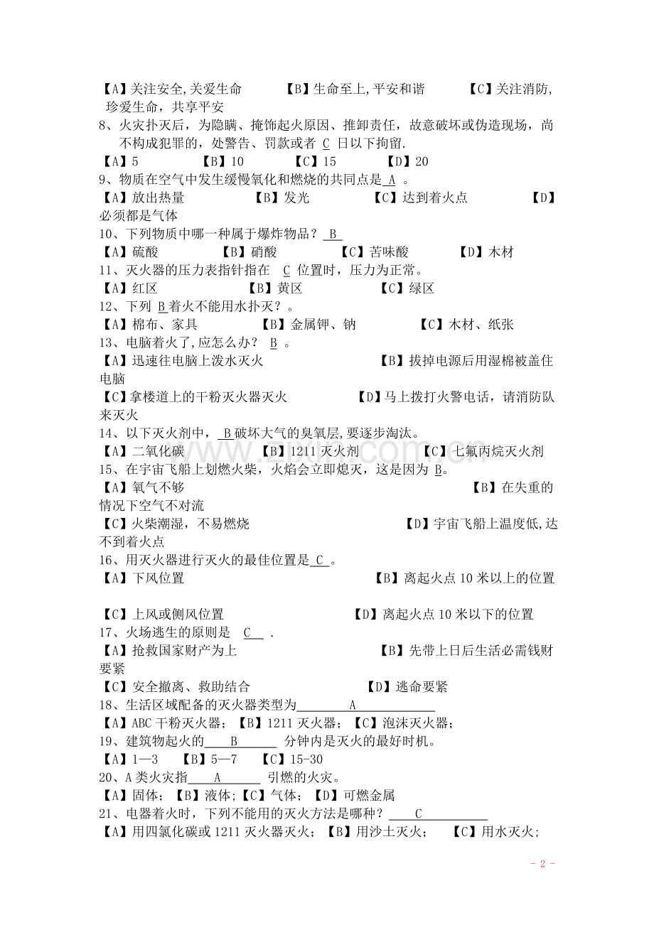 消防安全常识题及答案.doc_第2页