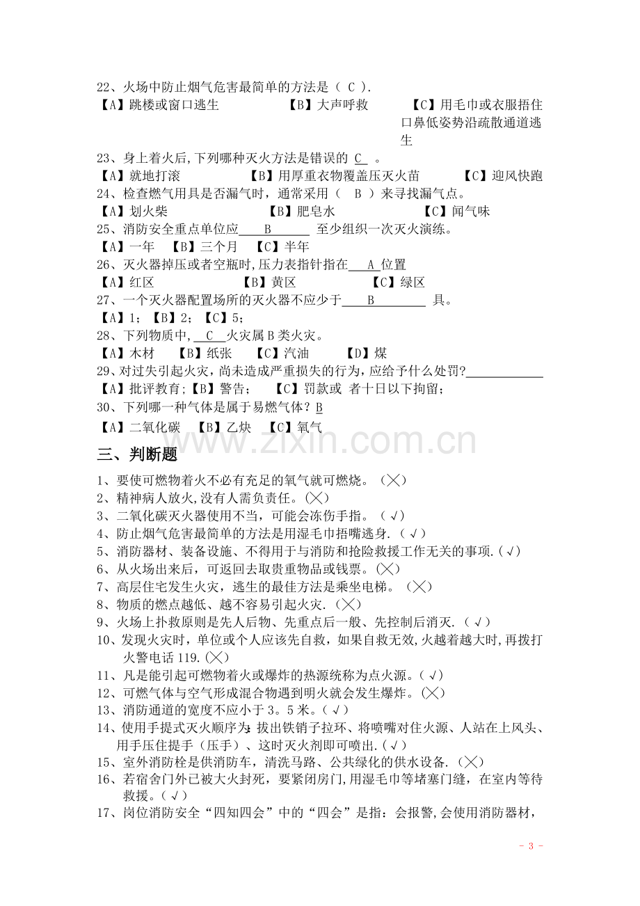 消防安全常识题及答案.doc_第3页