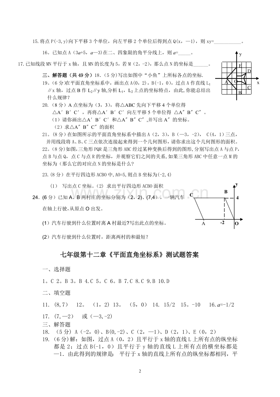 第七章《平面直角坐标系》测试题及答案.doc_第2页