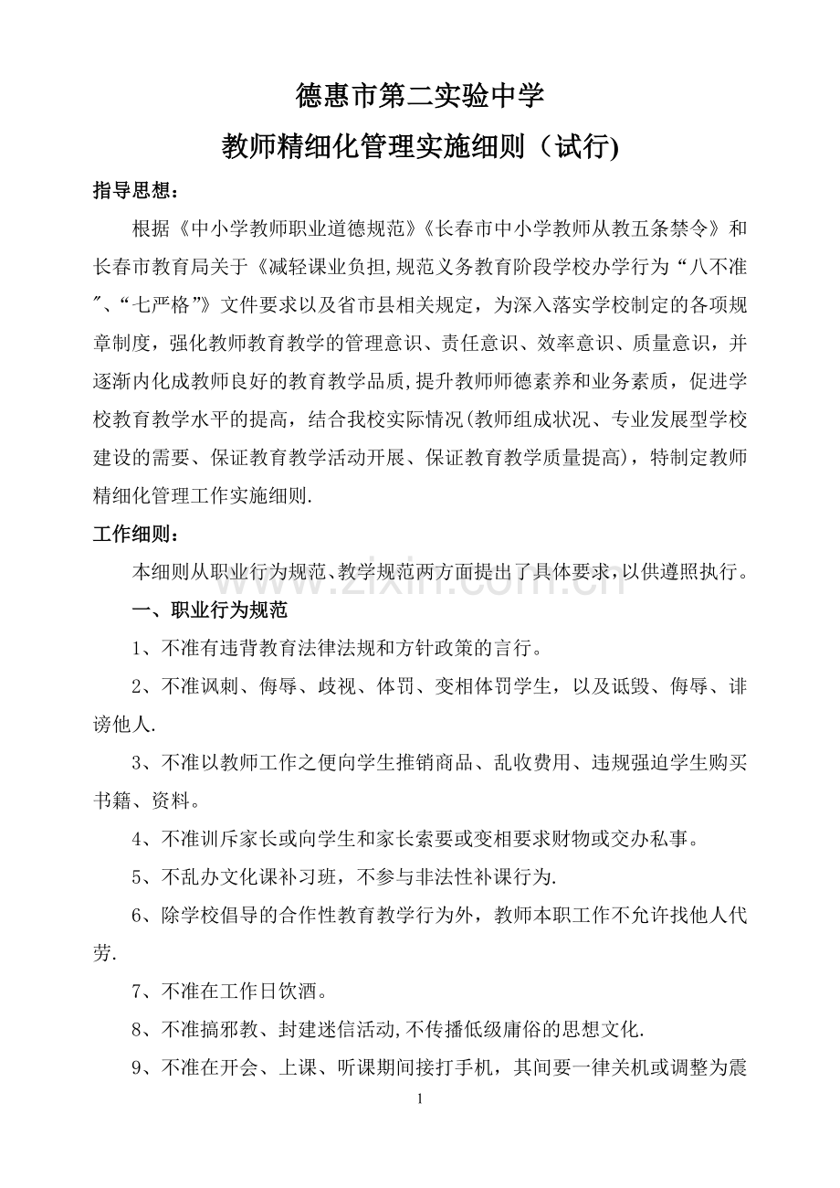 教师精细化管理细则.doc_第1页