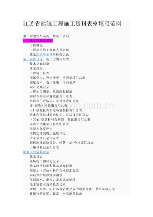 江苏省建筑工程施工资料表格填写范例.doc